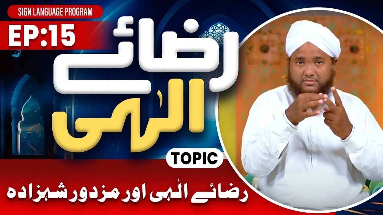 Riza e Ilahi Episode 15 | Riza e Ilahi Aur Mazdoor Shahzada | Maulana Ahmed Raza Attari Madani